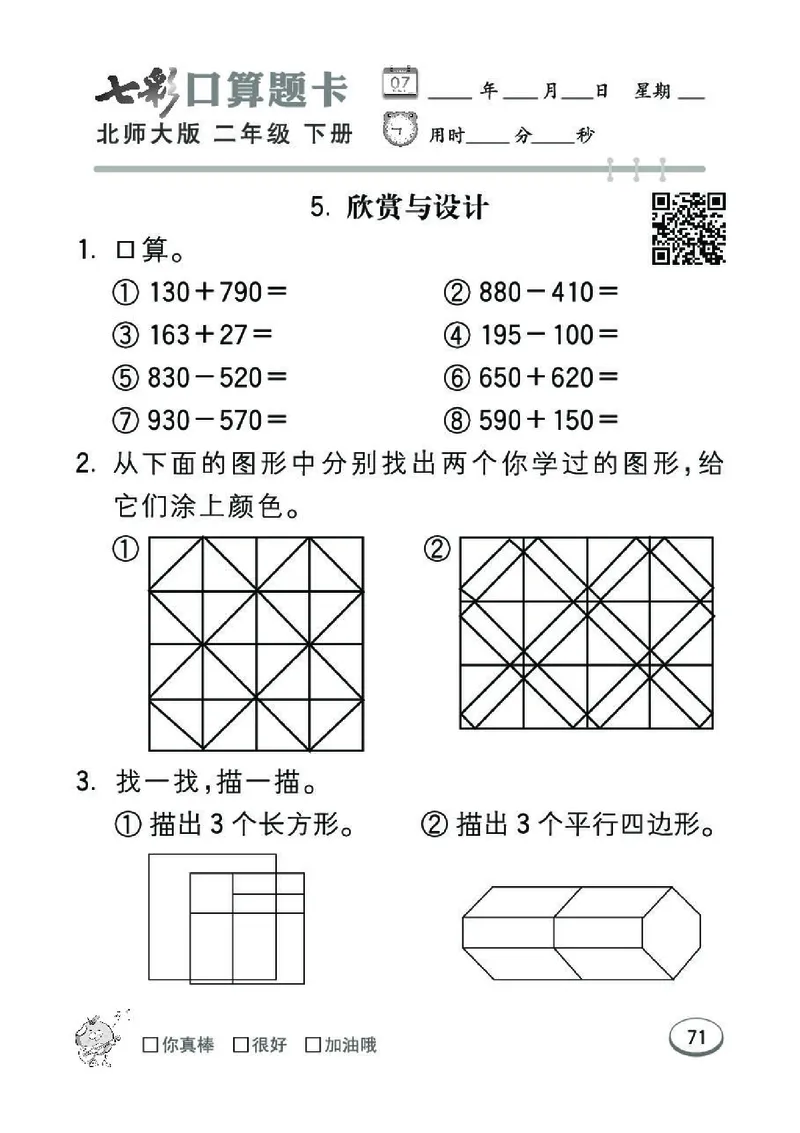 《七彩》囗算题卡-数学2年级下册（BS）_二年级上下册资料_小学二年级学习资料-25年更新版_2-04、小学二年级数学下册_2-4-2、练习题、作业、试题、试卷_北师大版_电子册类