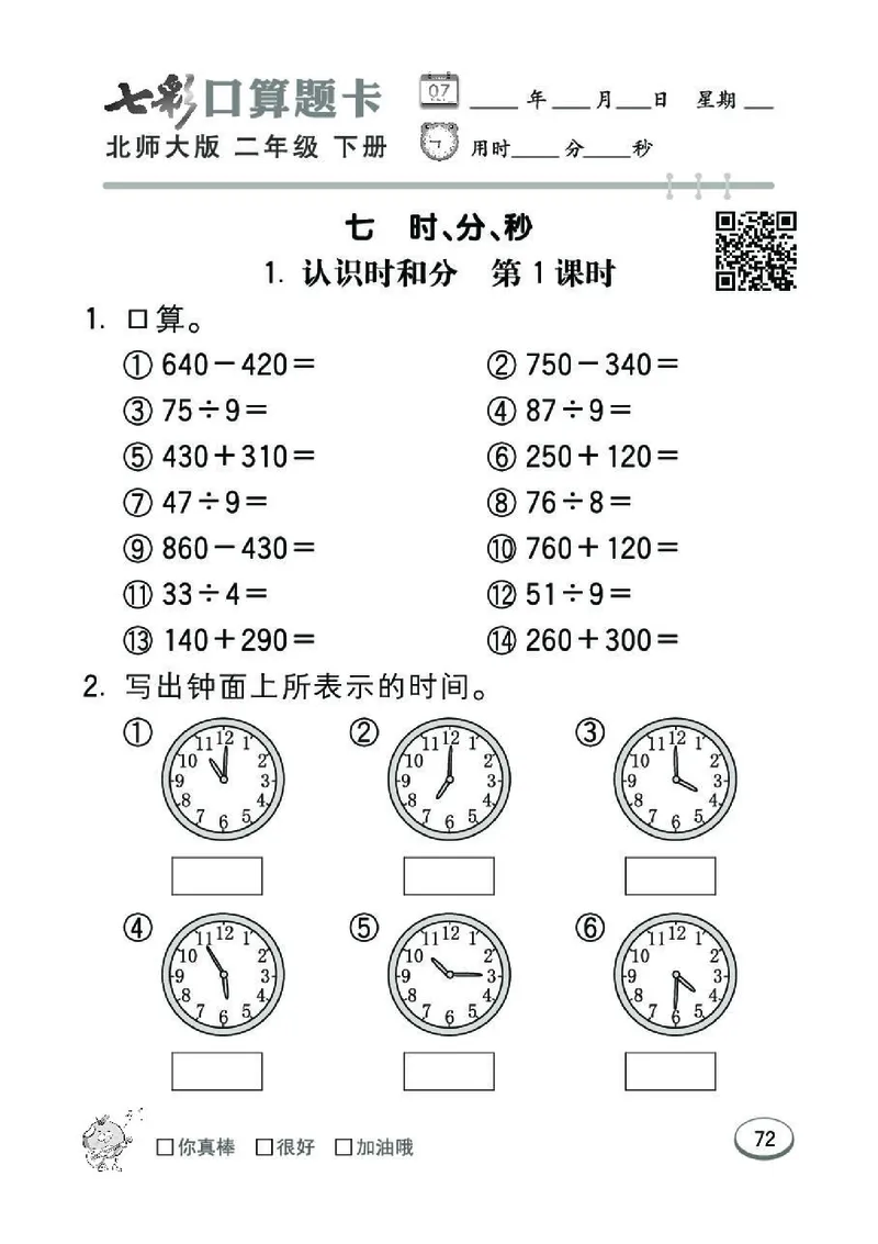 《七彩》囗算题卡-数学2年级下册（BS）_二年级上下册资料_小学二年级学习资料-25年更新版_2-04、小学二年级数学下册_2-4-2、练习题、作业、试题、试卷_北师大版_电子册类