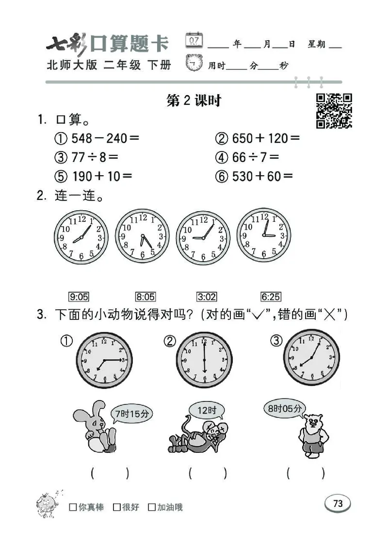 《七彩》囗算题卡-数学2年级下册（BS）_二年级上下册资料_小学二年级学习资料-25年更新版_2-04、小学二年级数学下册_2-4-2、练习题、作业、试题、试卷_北师大版_电子册类