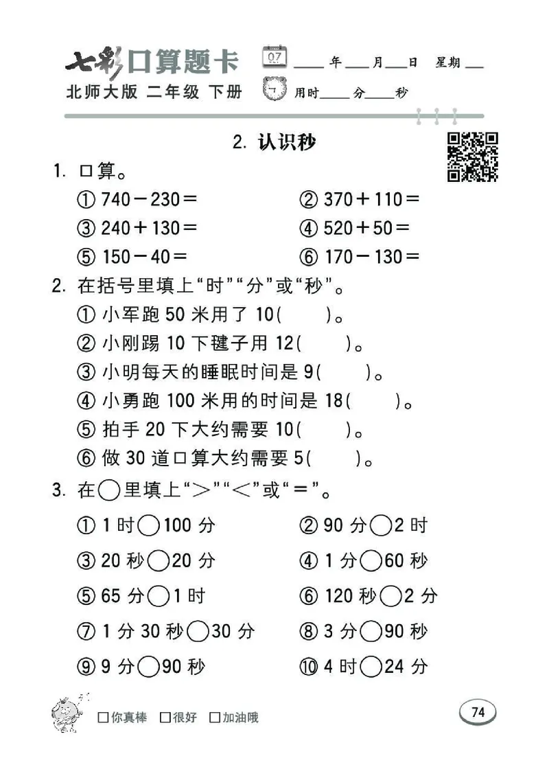 《七彩》囗算题卡-数学2年级下册（BS）_二年级上下册资料_小学二年级学习资料-25年更新版_2-04、小学二年级数学下册_2-4-2、练习题、作业、试题、试卷_北师大版_电子册类