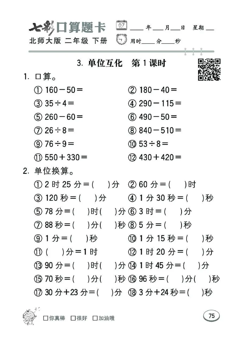 《七彩》囗算题卡-数学2年级下册（BS）_二年级上下册资料_小学二年级学习资料-25年更新版_2-04、小学二年级数学下册_2-4-2、练习题、作业、试题、试卷_北师大版_电子册类