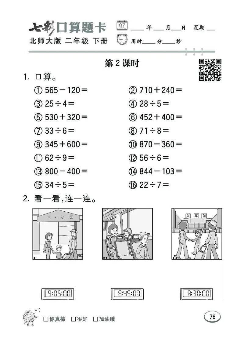 《七彩》囗算题卡-数学2年级下册（BS）_二年级上下册资料_小学二年级学习资料-25年更新版_2-04、小学二年级数学下册_2-4-2、练习题、作业、试题、试卷_北师大版_电子册类