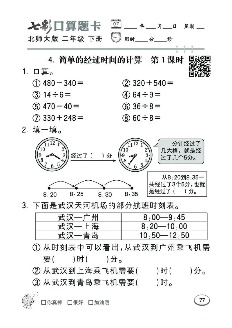 《七彩》囗算题卡-数学2年级下册（BS）_二年级上下册资料_小学二年级学习资料-25年更新版_2-04、小学二年级数学下册_2-4-2、练习题、作业、试题、试卷_北师大版_电子册类