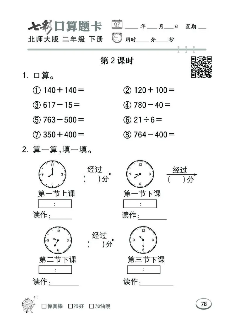 《七彩》囗算题卡-数学2年级下册（BS）_二年级上下册资料_小学二年级学习资料-25年更新版_2-04、小学二年级数学下册_2-4-2、练习题、作业、试题、试卷_北师大版_电子册类