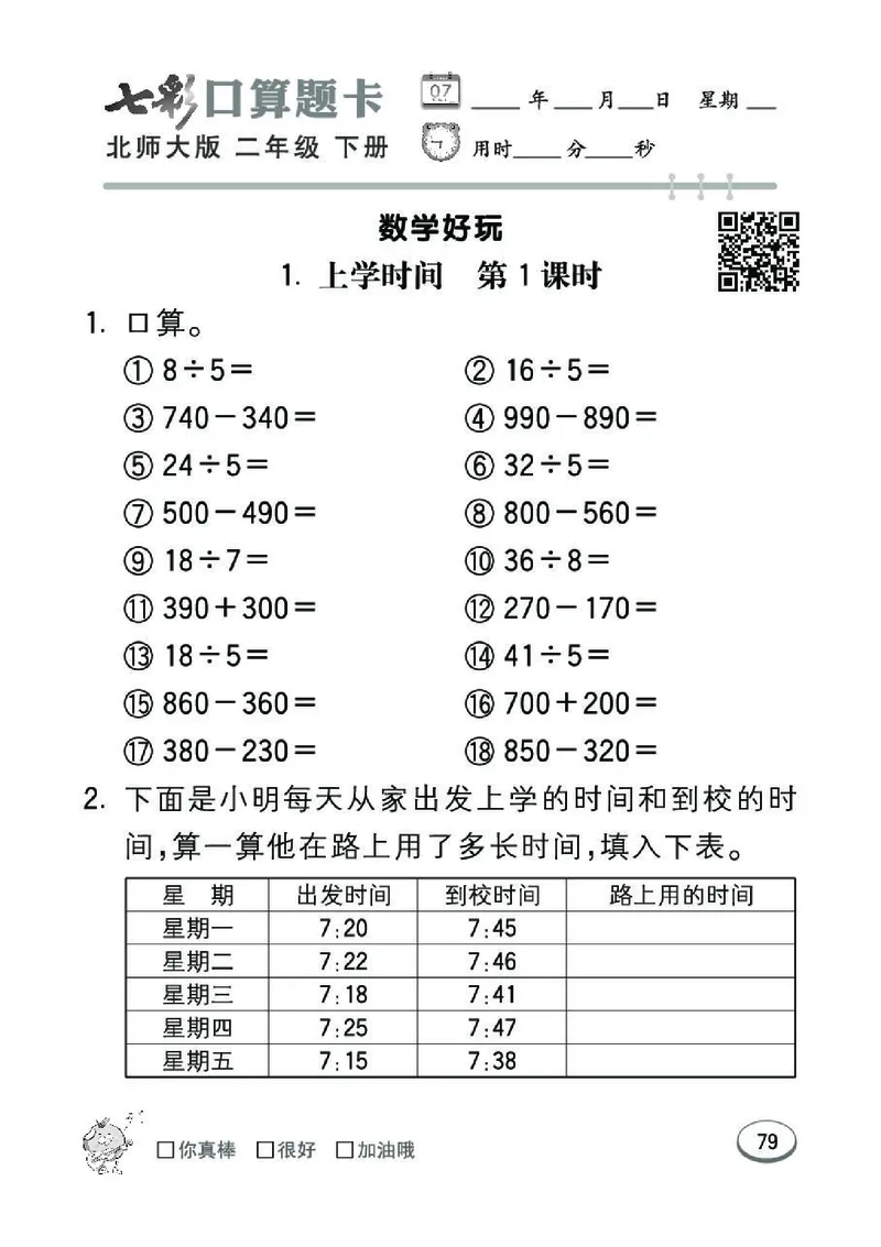 《七彩》囗算题卡-数学2年级下册（BS）_二年级上下册资料_小学二年级学习资料-25年更新版_2-04、小学二年级数学下册_2-4-2、练习题、作业、试题、试卷_北师大版_电子册类