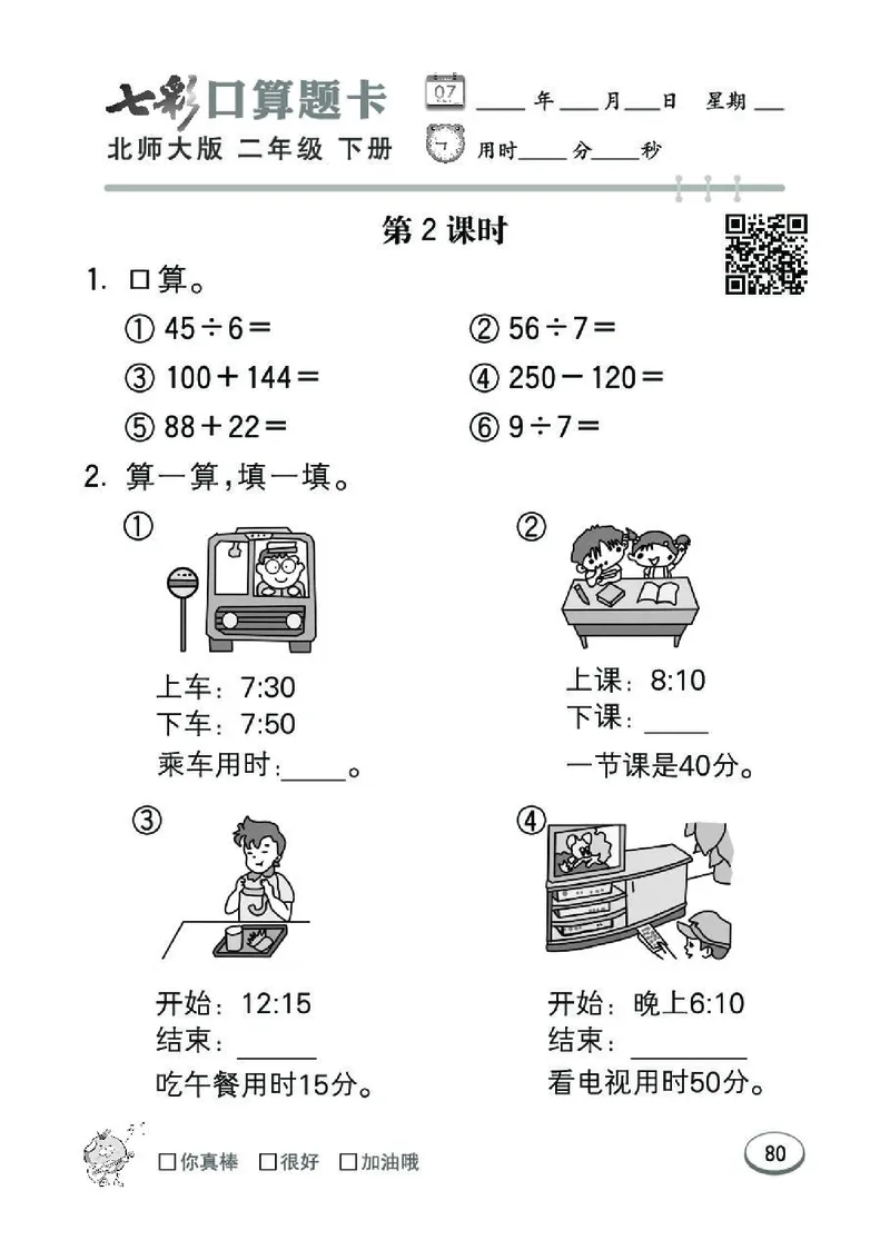《七彩》囗算题卡-数学2年级下册（BS）_二年级上下册资料_小学二年级学习资料-25年更新版_2-04、小学二年级数学下册_2-4-2、练习题、作业、试题、试卷_北师大版_电子册类