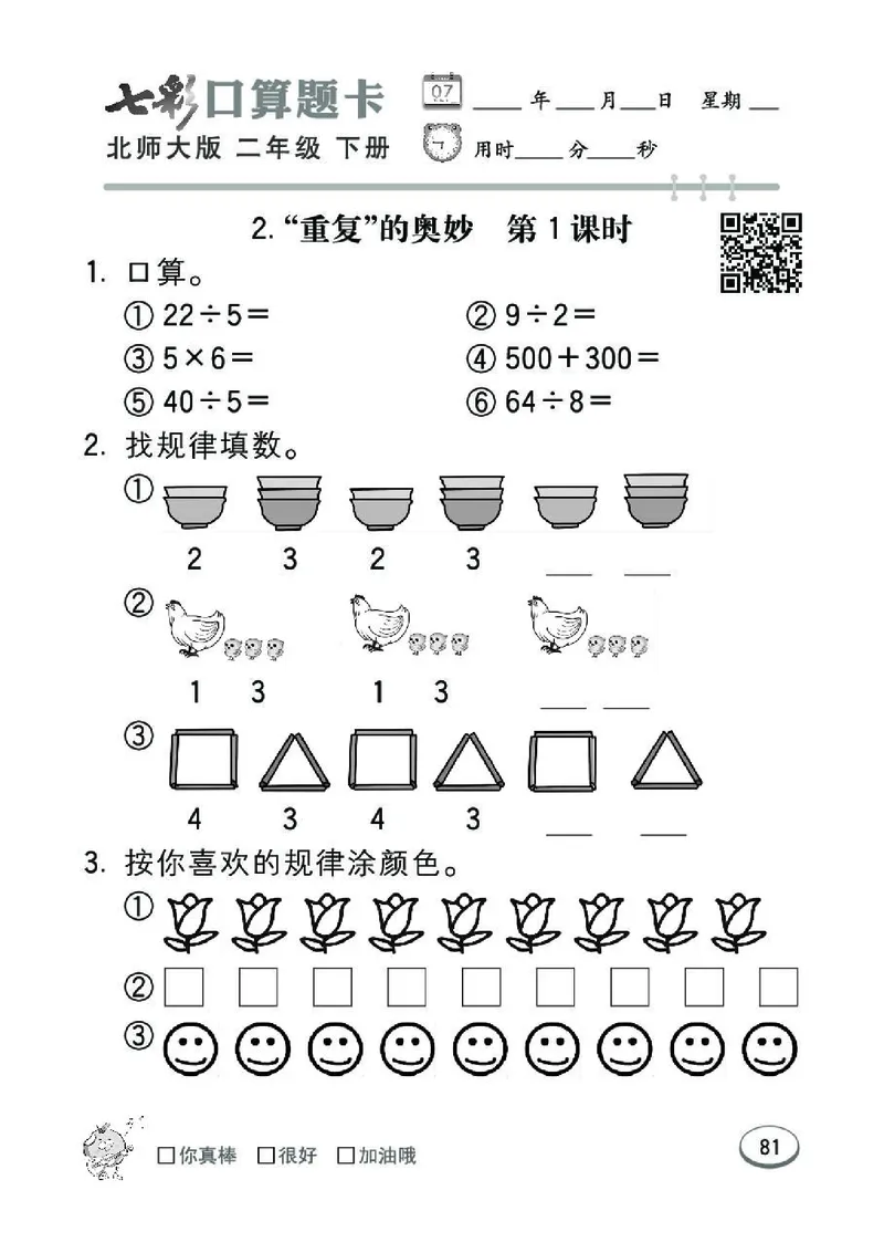 《七彩》囗算题卡-数学2年级下册（BS）_二年级上下册资料_小学二年级学习资料-25年更新版_2-04、小学二年级数学下册_2-4-2、练习题、作业、试题、试卷_北师大版_电子册类