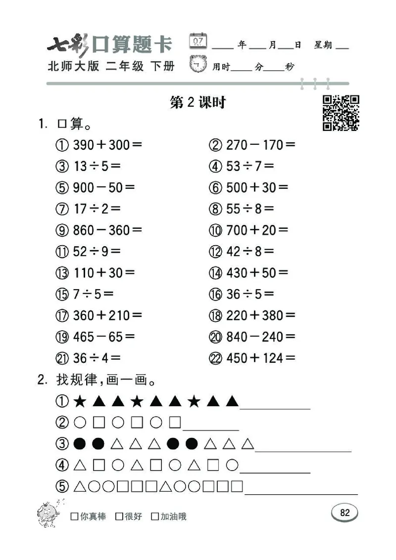 《七彩》囗算题卡-数学2年级下册（BS）_二年级上下册资料_小学二年级学习资料-25年更新版_2-04、小学二年级数学下册_2-4-2、练习题、作业、试题、试卷_北师大版_电子册类