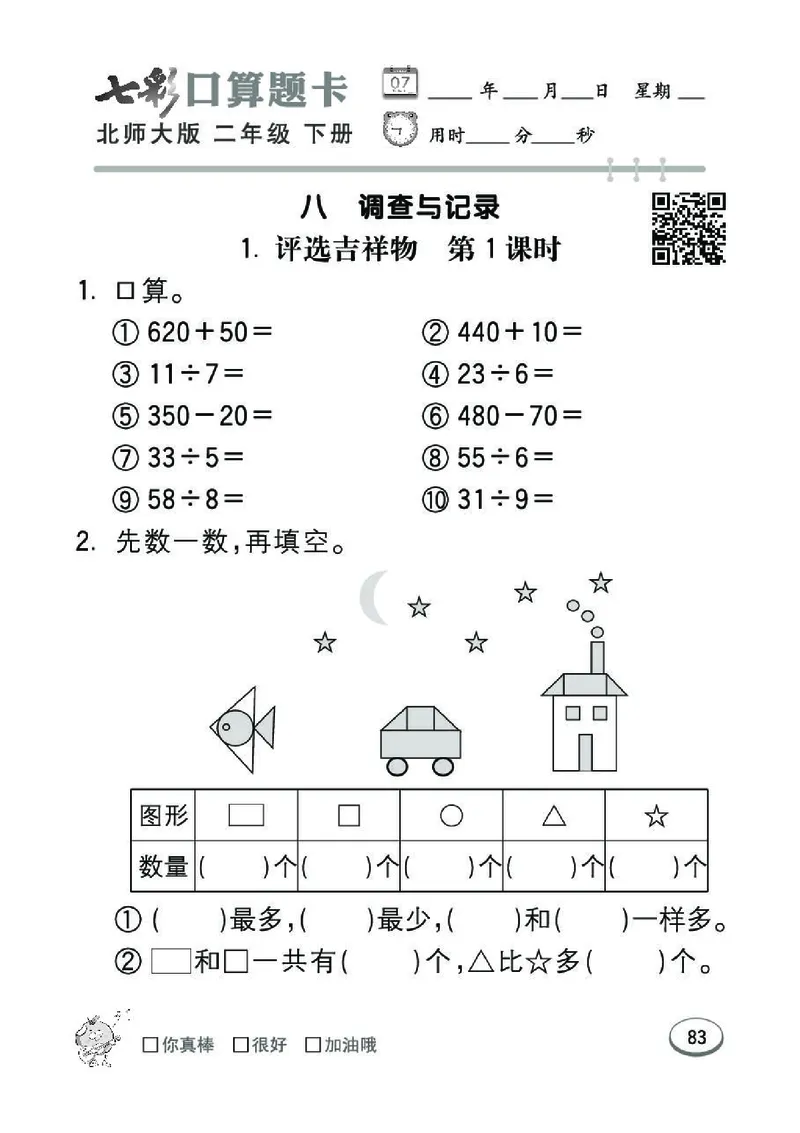 《七彩》囗算题卡-数学2年级下册（BS）_二年级上下册资料_小学二年级学习资料-25年更新版_2-04、小学二年级数学下册_2-4-2、练习题、作业、试题、试卷_北师大版_电子册类