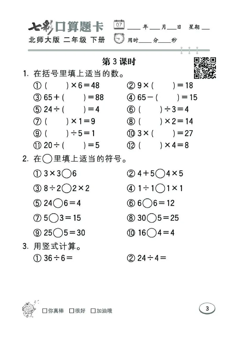 《七彩》囗算题卡-数学2年级下册（BS）_二年级上下册资料_小学二年级学习资料-25年更新版_2-04、小学二年级数学下册_2-4-2、练习题、作业、试题、试卷_北师大版_电子册类