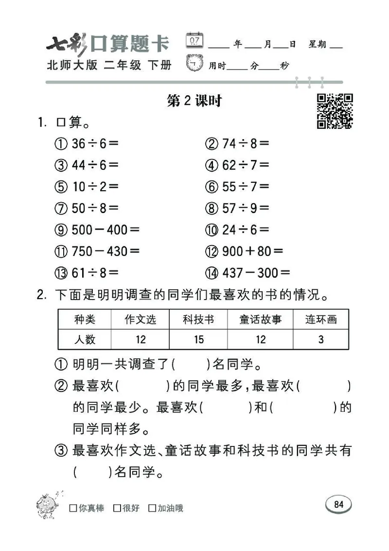 《七彩》囗算题卡-数学2年级下册（BS）_二年级上下册资料_小学二年级学习资料-25年更新版_2-04、小学二年级数学下册_2-4-2、练习题、作业、试题、试卷_北师大版_电子册类