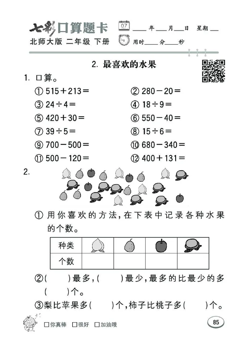 《七彩》囗算题卡-数学2年级下册（BS）_二年级上下册资料_小学二年级学习资料-25年更新版_2-04、小学二年级数学下册_2-4-2、练习题、作业、试题、试卷_北师大版_电子册类