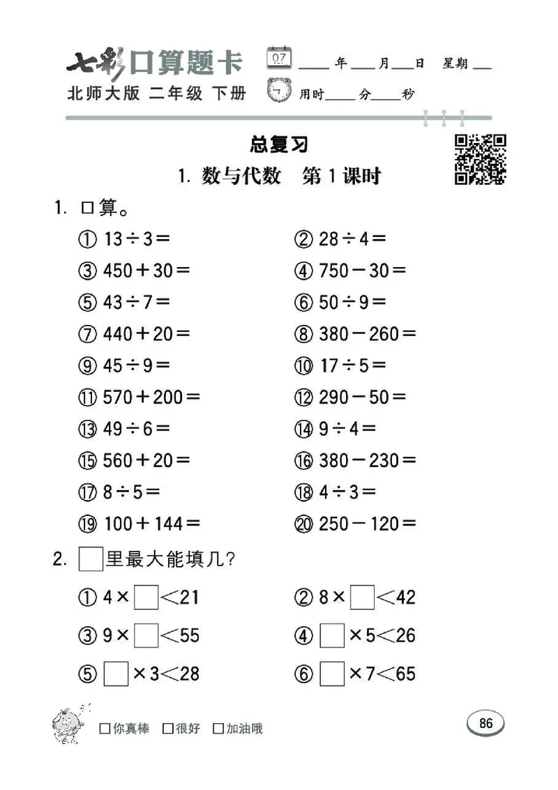 《七彩》囗算题卡-数学2年级下册（BS）_二年级上下册资料_小学二年级学习资料-25年更新版_2-04、小学二年级数学下册_2-4-2、练习题、作业、试题、试卷_北师大版_电子册类