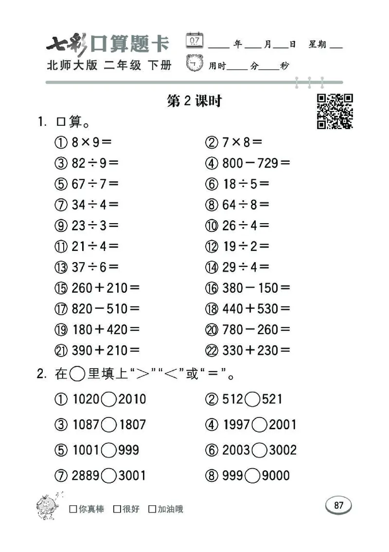 《七彩》囗算题卡-数学2年级下册（BS）_二年级上下册资料_小学二年级学习资料-25年更新版_2-04、小学二年级数学下册_2-4-2、练习题、作业、试题、试卷_北师大版_电子册类