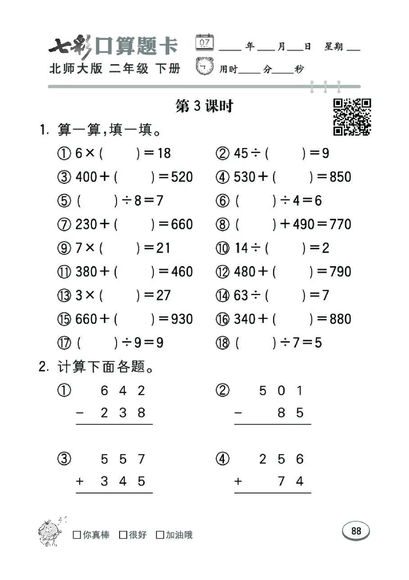 《七彩》囗算题卡-数学2年级下册（BS）_二年级上下册资料_小学二年级学习资料-25年更新版_2-04、小学二年级数学下册_2-4-2、练习题、作业、试题、试卷_北师大版_电子册类