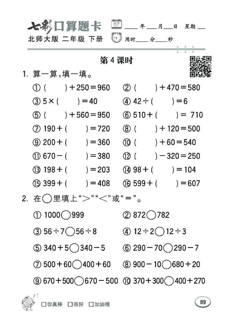 《七彩》囗算题卡-数学2年级下册（BS）_二年级上下册资料_小学二年级学习资料-25年更新版_2-04、小学二年级数学下册_2-4-2、练习题、作业、试题、试卷_北师大版_电子册类