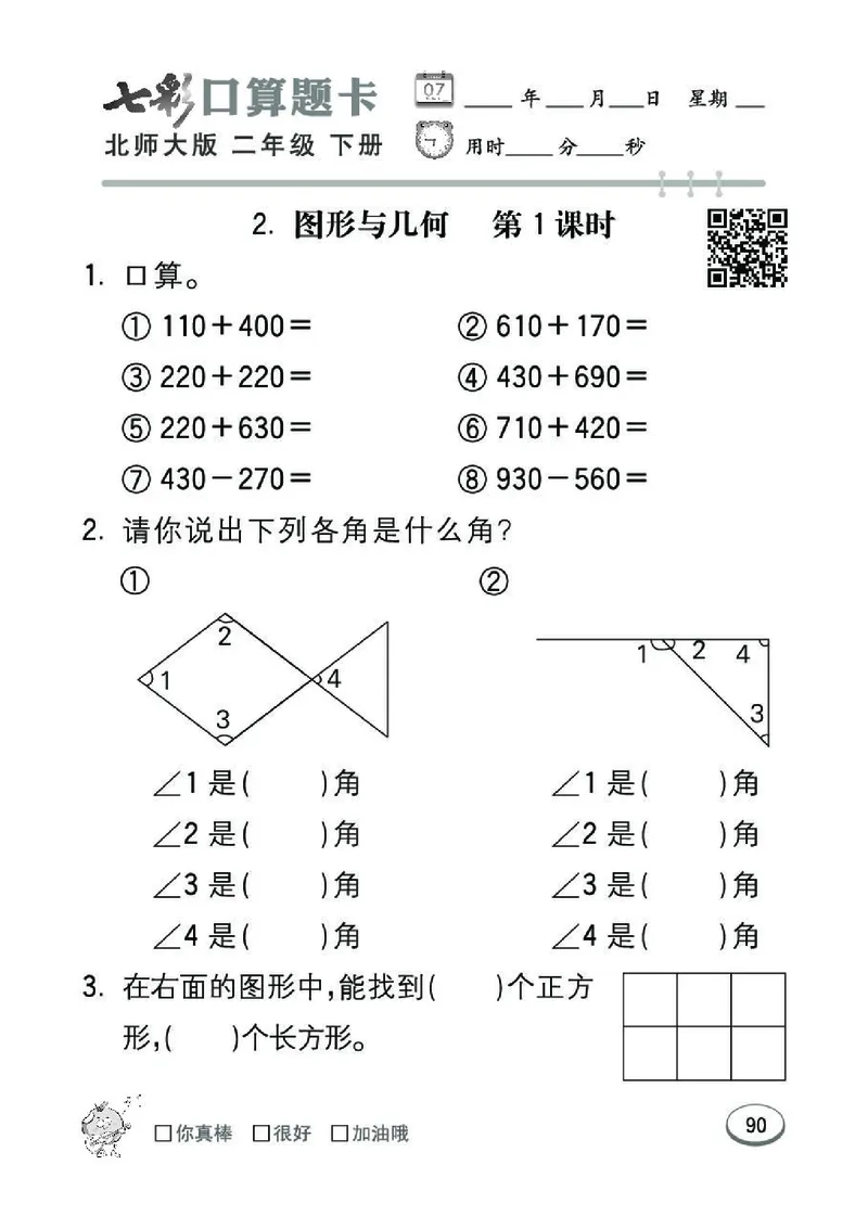 《七彩》囗算题卡-数学2年级下册（BS）_二年级上下册资料_小学二年级学习资料-25年更新版_2-04、小学二年级数学下册_2-4-2、练习题、作业、试题、试卷_北师大版_电子册类