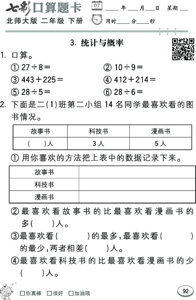 《七彩》囗算题卡-数学2年级下册（BS）_二年级上下册资料_小学二年级学习资料-25年更新版_2-04、小学二年级数学下册_2-4-2、练习题、作业、试题、试卷_北师大版_电子册类