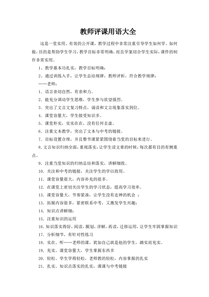 教师评课用语大全_一年级语文上册（统编版）_老课标资料_教师工作包_教学课堂衔接语