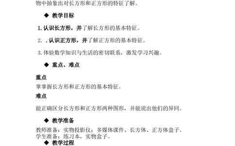 6.1认识长方形和正方形_一年级上下册资料_1年级下册教学资源包课件+课时练_第六单元认识图形（二）_单元资料汇总_学案教案_教案