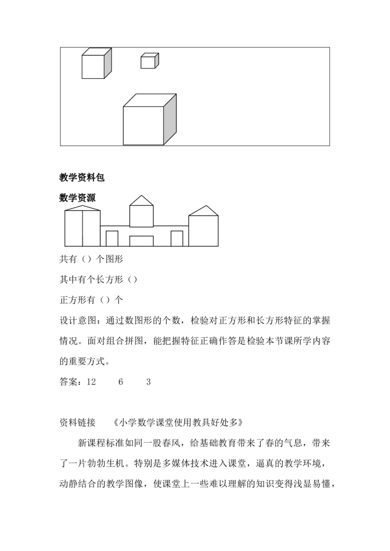 6.1认识长方形和正方形_一年级上下册资料_1年级下册教学资源包课件+课时练_第六单元认识图形（二）_单元资料汇总_学案教案_教案
