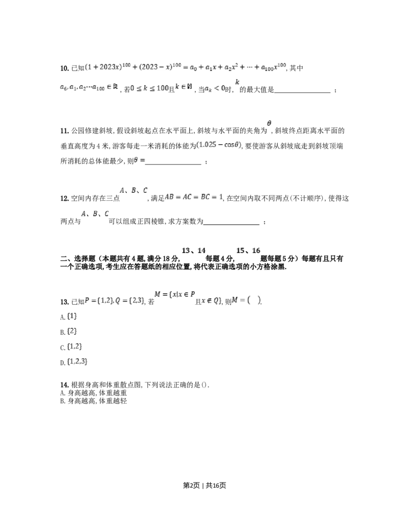 2023年高考数学试卷（上海）（秋考）（解析卷）_历年高考真题合集_数学历年高考真题_新&middot;Word版2008-2025&middot;高考数学真题_数学（按年份分类）2008-2025_2023&middot;高考数学真题