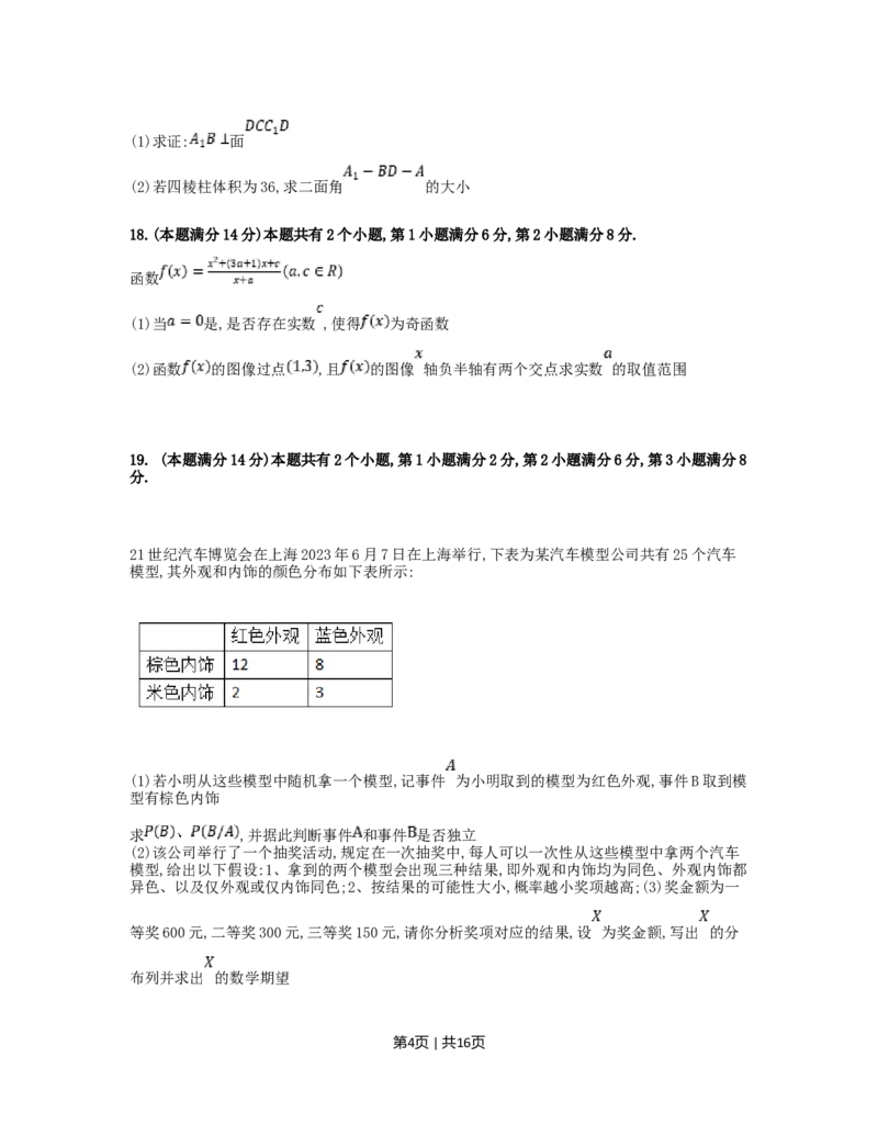 2023年高考数学试卷（上海）（秋考）（解析卷）_历年高考真题合集_数学历年高考真题_新&middot;Word版2008-2025&middot;高考数学真题_数学（按年份分类）2008-2025_2023&middot;高考数学真题