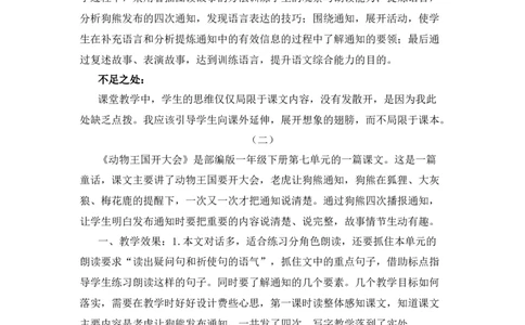 17动物王国开大会教学反思_一年级语文下册（统编版）_老课标资料_教案反思+导学案_教学反思