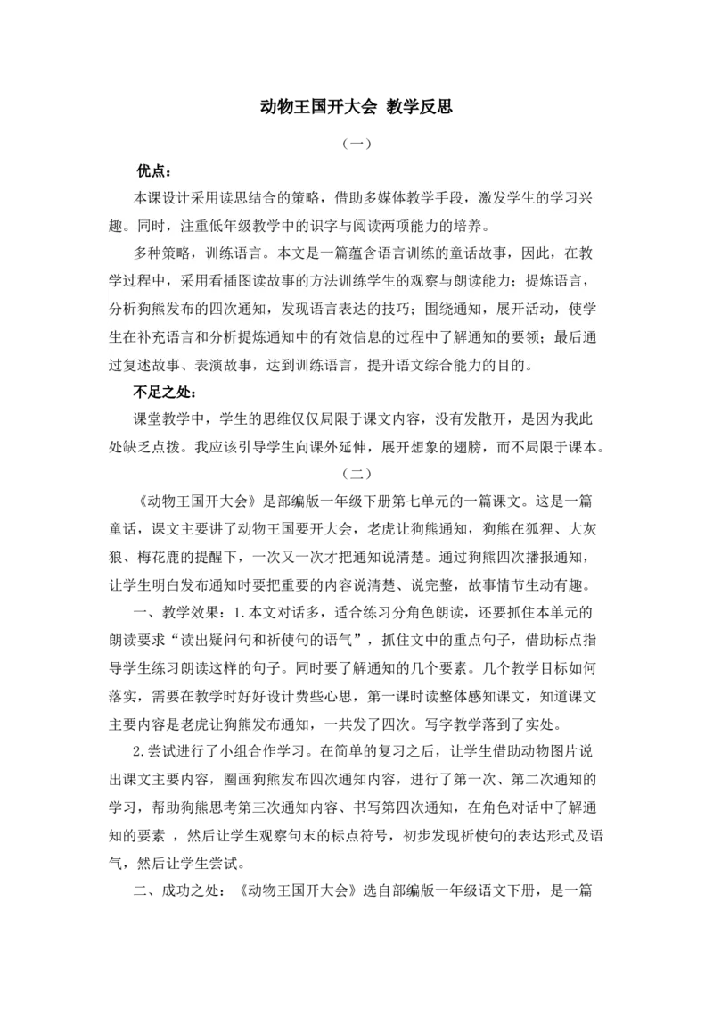 17动物王国开大会教学反思_一年级语文下册（统编版）_老课标资料_教案反思+导学案_教学反思