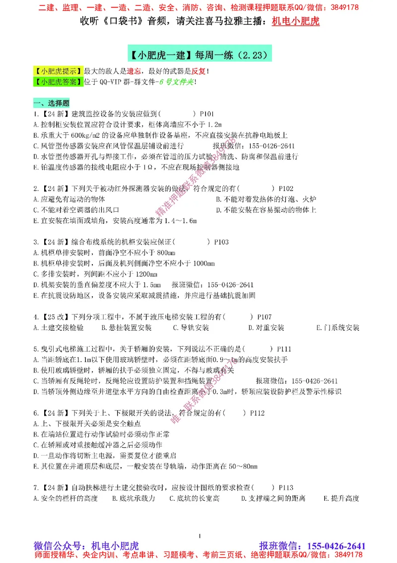 每周一练（2.23）空白版_2026年一级建造师_2026年一建机电_2025年一建机电SVIP_02-基础精讲✿高端面授✿深度强化_11-机电《教材精讲班》小肥虎SMR_每周一练