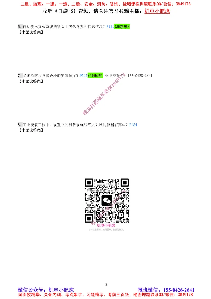 每周一练（2.23）空白版_2026年一级建造师_2026年一建机电_2025年一建机电SVIP_02-基础精讲✿高端面授✿深度强化_11-机电《教材精讲班》小肥虎SMR_每周一练