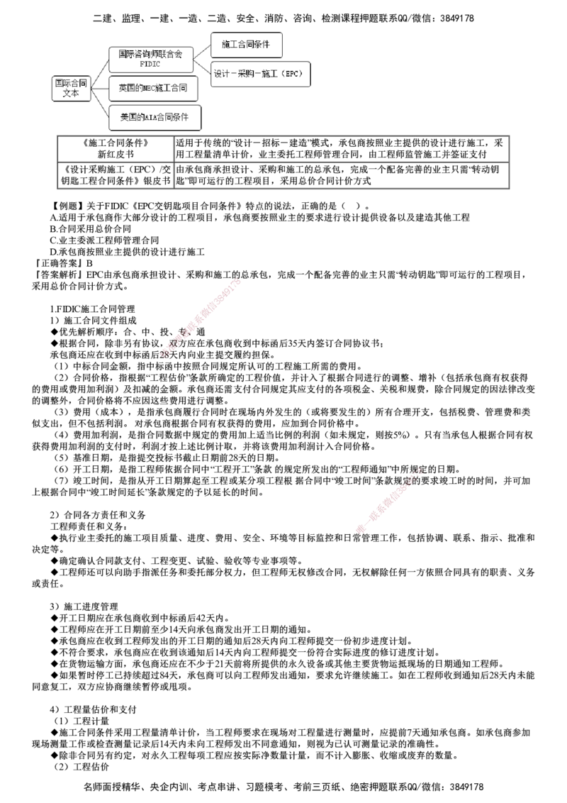 第02讲　国际工程承包管理（二）_2026年一级建造师_2026年一建管理_2025年一建管理SVIP_02-基础精讲✿高端面授✿深度强化_04-管理《基础精讲班》李娜JG