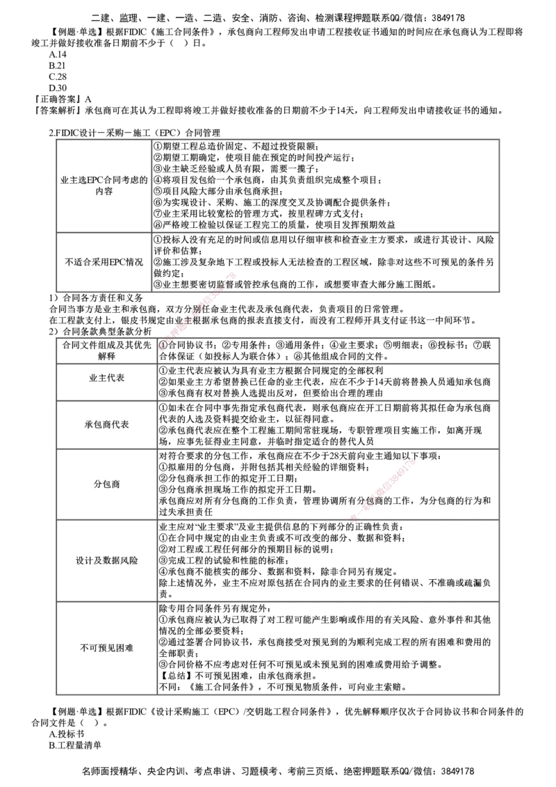 第02讲　国际工程承包管理（二）_2026年一级建造师_2026年一建管理_2025年一建管理SVIP_02-基础精讲✿高端面授✿深度强化_04-管理《基础精讲班》李娜JG
