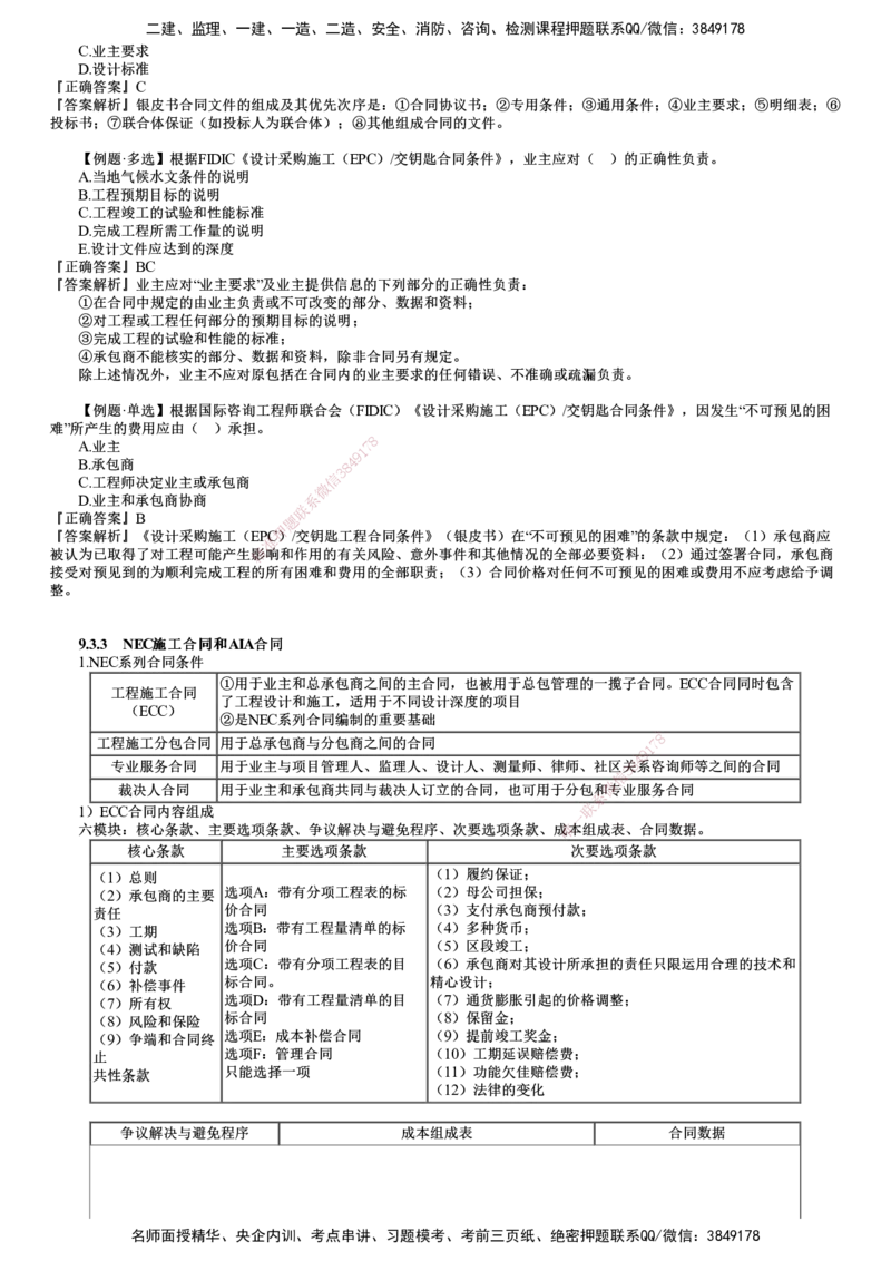 第02讲　国际工程承包管理（二）_2026年一级建造师_2026年一建管理_2025年一建管理SVIP_02-基础精讲✿高端面授✿深度强化_04-管理《基础精讲班》李娜JG
