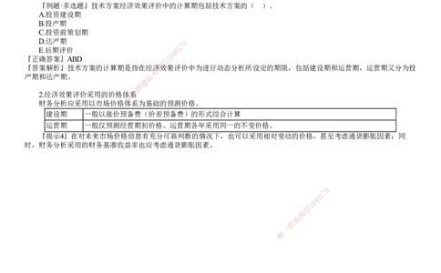第01讲　经济效果评价内容_2026年一级建造师_2026年一建经济_2025年一建经济SVIP_02-基础精讲✿高端面授✿深度强化_03-经济《基础精讲班》达江JG推荐_第2章　经济效果评价