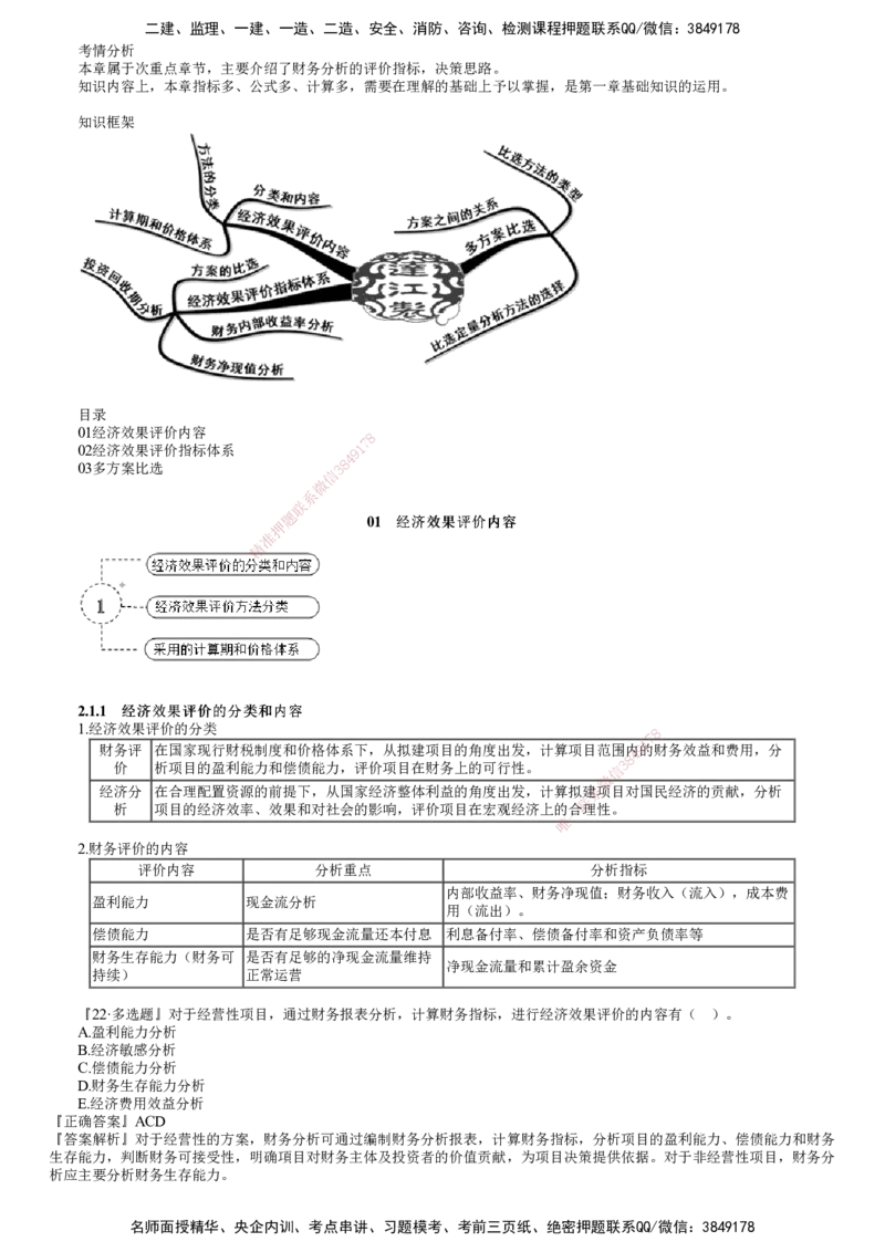 第01讲　经济效果评价内容_2026年一级建造师_2026年一建经济_2025年一建经济SVIP_02-基础精讲✿高端面授✿深度强化_03-经济《基础精讲班》达江JG推荐_第2章　经济效果评价