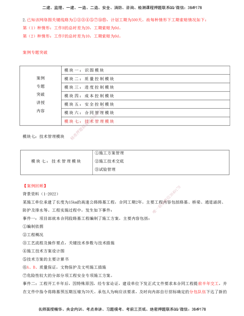 打印版（06月25日）-李昌春-一建公路-案例班（案例专题突破）_2026年一级建造师_2026年一建公路_2025年一建公路SVIP_04-冲刺串讲✿考点强化✿小灶集训