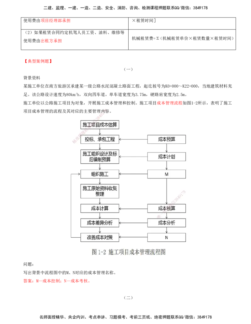 打印版（06月25日）-李昌春-一建公路-案例班（案例专题突破）_2026年一级建造师_2026年一建公路_2025年一建公路SVIP_04-冲刺串讲✿考点强化✿小灶集训