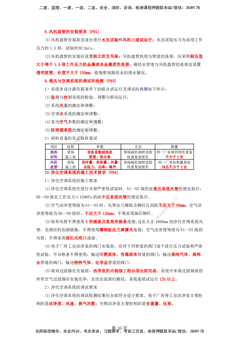 天成密训&mdash;&mdash;讲义合集_2026年一级建造师_2026年一建机电_2025年一建机电SVIP_04-冲刺串讲✿考点强化✿小灶集训_87-机电《考前天成密训》石莉HX_讲义