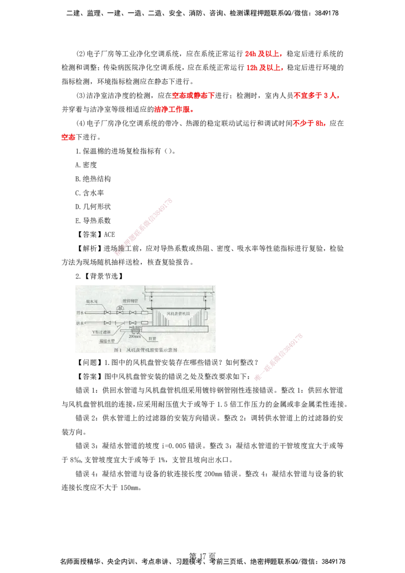 天成密训&mdash;&mdash;讲义合集_2026年一级建造师_2026年一建机电_2025年一建机电SVIP_04-冲刺串讲✿考点强化✿小灶集训_87-机电《考前天成密训》石莉HX_讲义