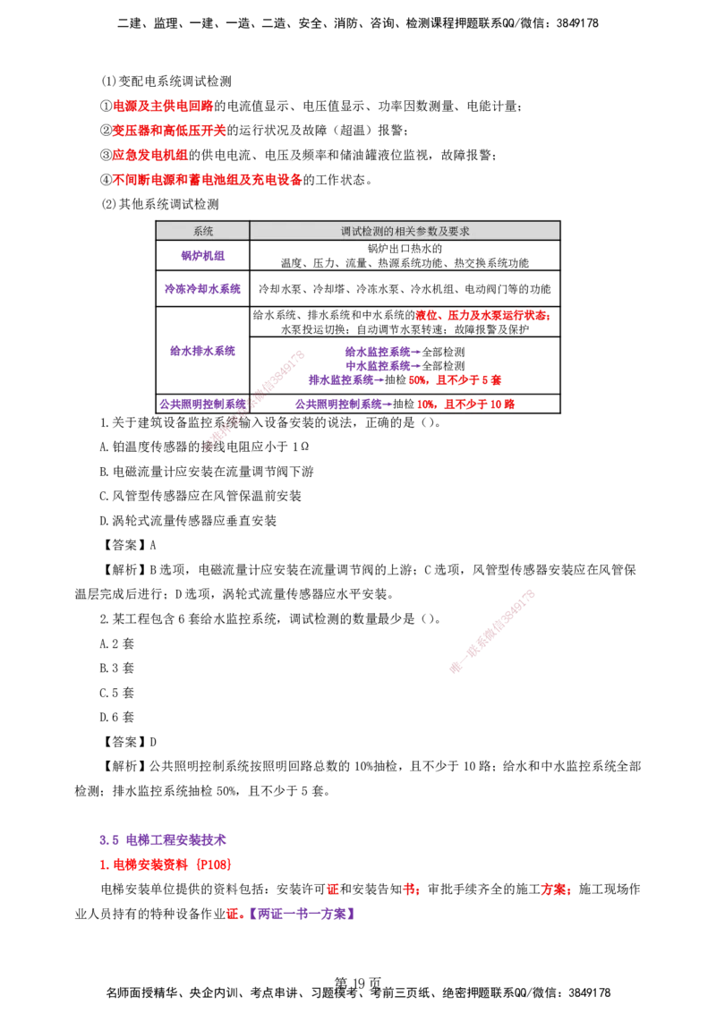天成密训&mdash;&mdash;讲义合集_2026年一级建造师_2026年一建机电_2025年一建机电SVIP_04-冲刺串讲✿考点强化✿小灶集训_87-机电《考前天成密训》石莉HX_讲义