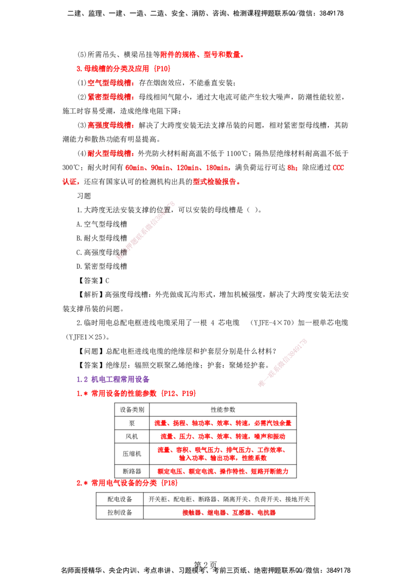 天成密训&mdash;&mdash;讲义合集_2026年一级建造师_2026年一建机电_2025年一建机电SVIP_04-冲刺串讲✿考点强化✿小灶集训_87-机电《考前天成密训》石莉HX_讲义