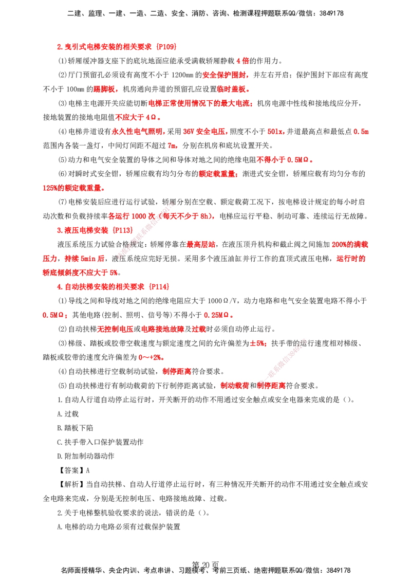 天成密训&mdash;&mdash;讲义合集_2026年一级建造师_2026年一建机电_2025年一建机电SVIP_04-冲刺串讲✿考点强化✿小灶集训_87-机电《考前天成密训》石莉HX_讲义