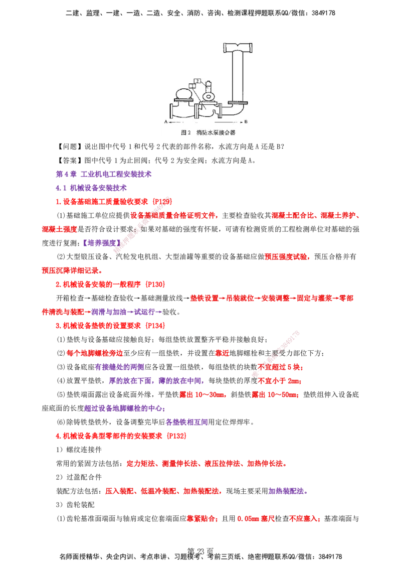 天成密训&mdash;&mdash;讲义合集_2026年一级建造师_2026年一建机电_2025年一建机电SVIP_04-冲刺串讲✿考点强化✿小灶集训_87-机电《考前天成密训》石莉HX_讲义