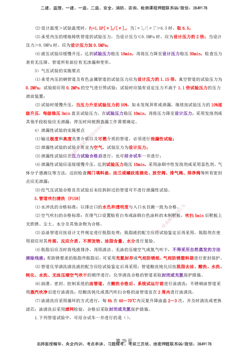 天成密训&mdash;&mdash;讲义合集_2026年一级建造师_2026年一建机电_2025年一建机电SVIP_04-冲刺串讲✿考点强化✿小灶集训_87-机电《考前天成密训》石莉HX_讲义