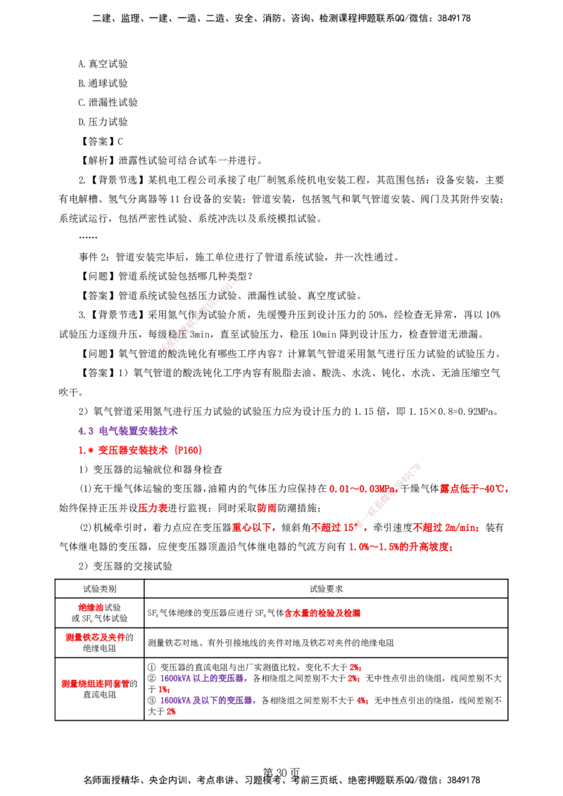 天成密训&mdash;&mdash;讲义合集_2026年一级建造师_2026年一建机电_2025年一建机电SVIP_04-冲刺串讲✿考点强化✿小灶集训_87-机电《考前天成密训》石莉HX_讲义