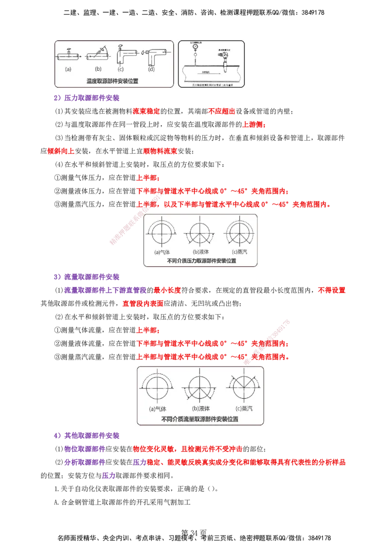 天成密训&mdash;&mdash;讲义合集_2026年一级建造师_2026年一建机电_2025年一建机电SVIP_04-冲刺串讲✿考点强化✿小灶集训_87-机电《考前天成密训》石莉HX_讲义