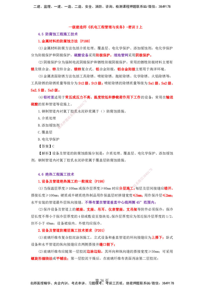 天成密训&mdash;&mdash;讲义合集_2026年一级建造师_2026年一建机电_2025年一建机电SVIP_04-冲刺串讲✿考点强化✿小灶集训_87-机电《考前天成密训》石莉HX_讲义