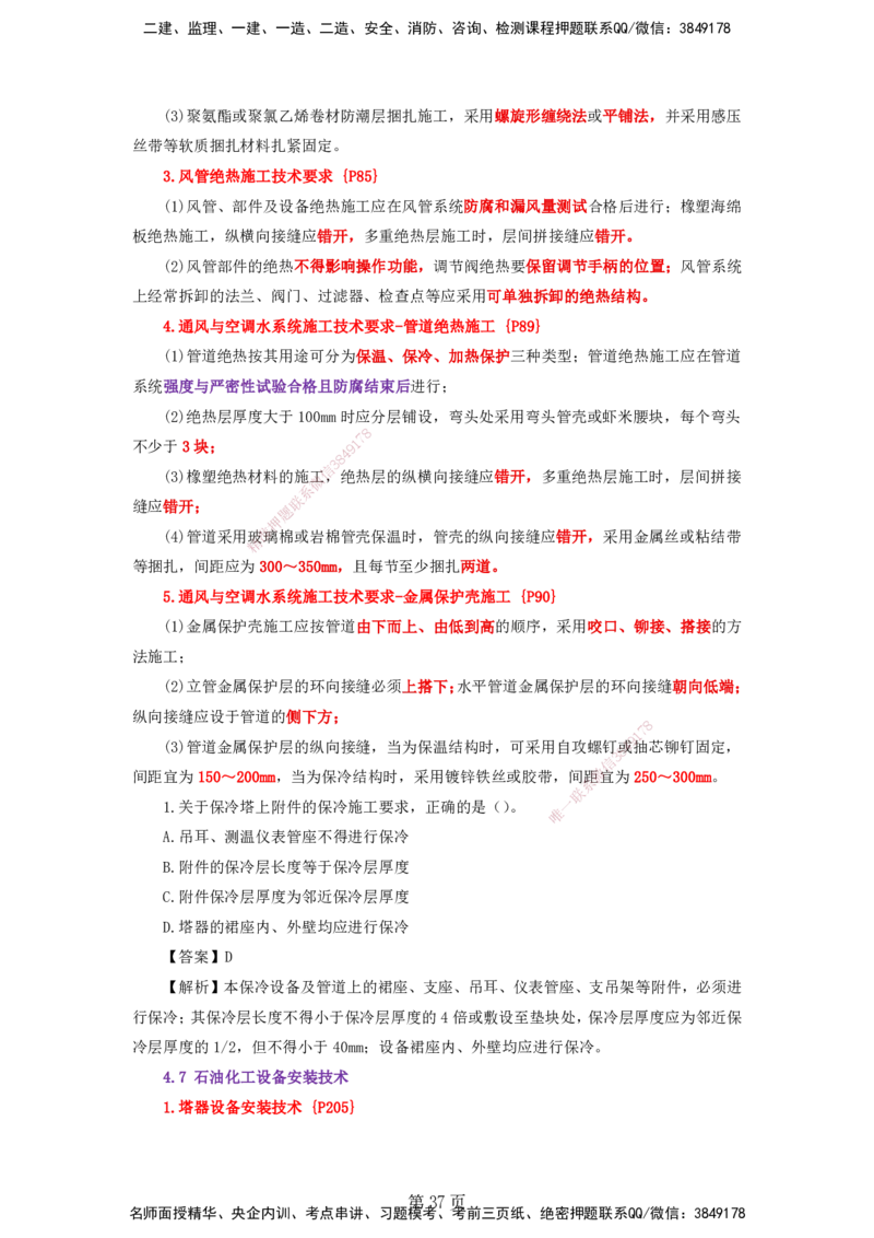 天成密训&mdash;&mdash;讲义合集_2026年一级建造师_2026年一建机电_2025年一建机电SVIP_04-冲刺串讲✿考点强化✿小灶集训_87-机电《考前天成密训》石莉HX_讲义