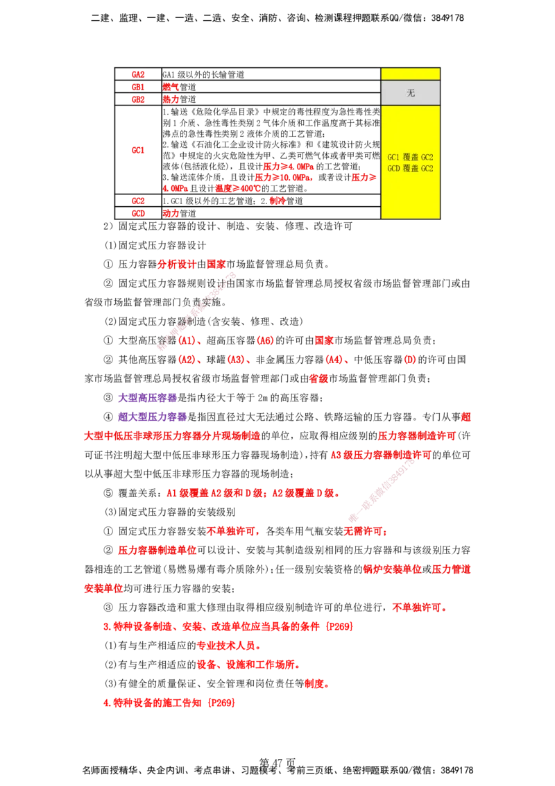 天成密训&mdash;&mdash;讲义合集_2026年一级建造师_2026年一建机电_2025年一建机电SVIP_04-冲刺串讲✿考点强化✿小灶集训_87-机电《考前天成密训》石莉HX_讲义